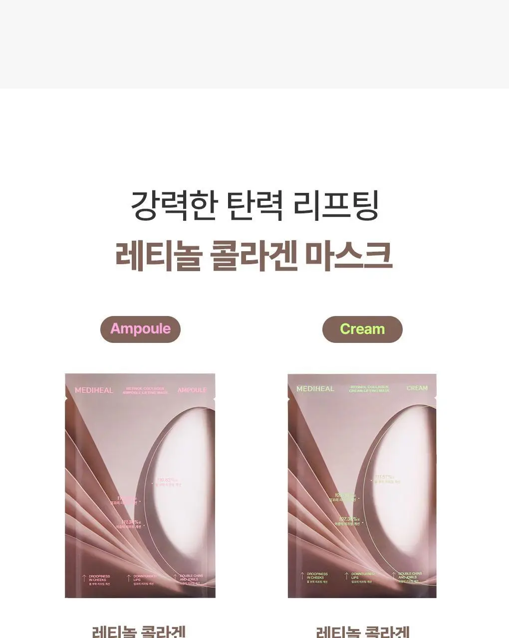 [탄력리프팅] 메디힐 레티놀 콜라겐 크림 윤곽 마스크 고보습 1매 상세페이지 35